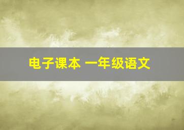 电子课本 一年级语文